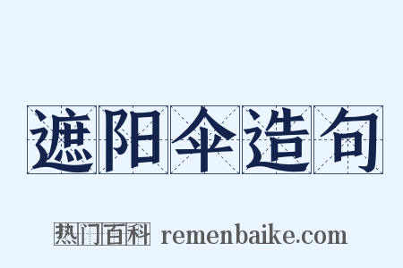 遮阳伞造句是什么意思的图片